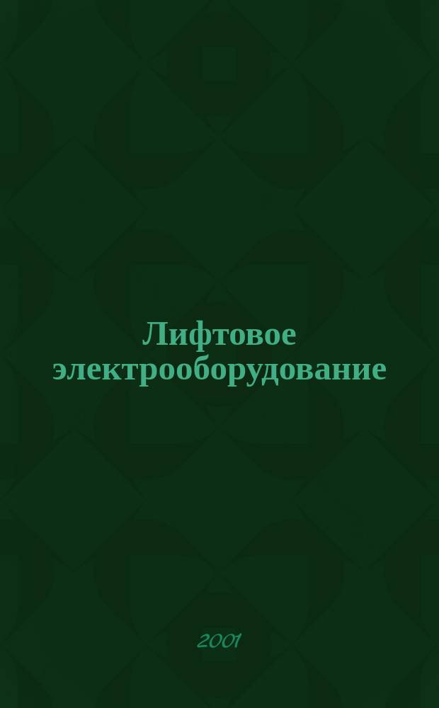 Лифтовое электрооборудование : Свод. кат