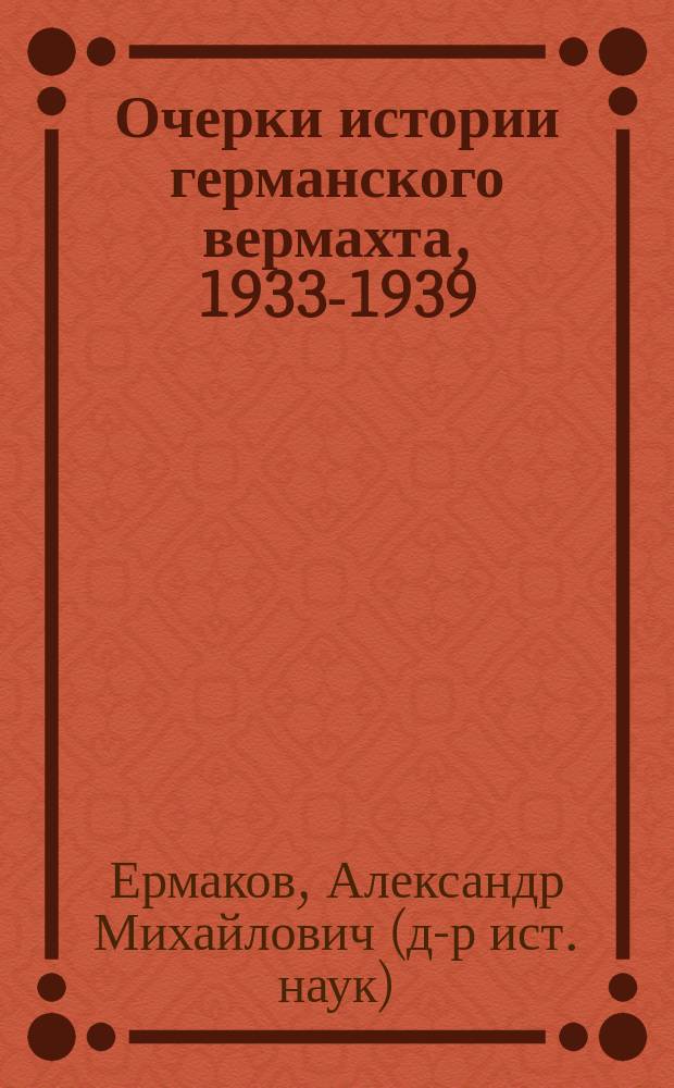 Очерки истории германского вермахта, 1933-1939 : Учеб. пособие