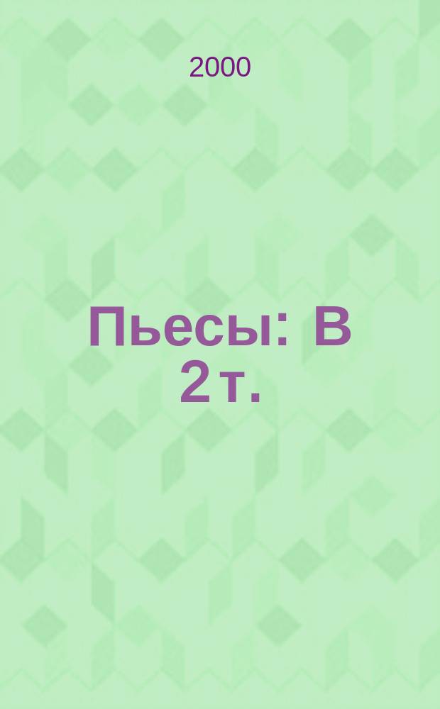 Пьесы : В 2 т.