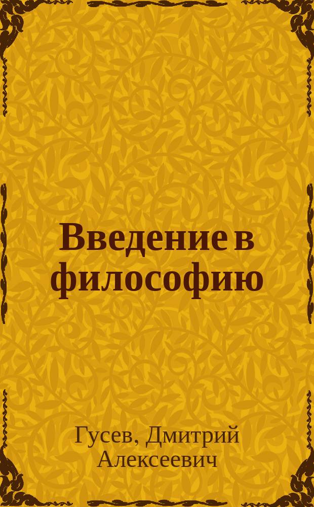 Введение в философию : Учеб. пособие для ст. кл. сред. общеобразоват. учреждений : 10-11