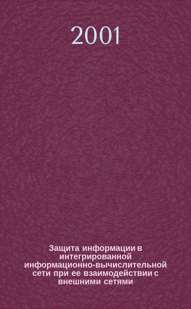 Защита информации в интегрированной информационно-вычислительной сети при ее взаимодействии с внешними сетями : Учеб. пособие для переподгот. специалистов