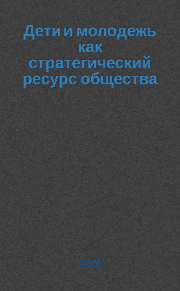 Дети и молодежь как стратегический ресурс общества : Материалы Науч.-практ. и отчет.-выбор. конф. ДИМСИ, г. Ярославль, 27-31 марта 2001 г