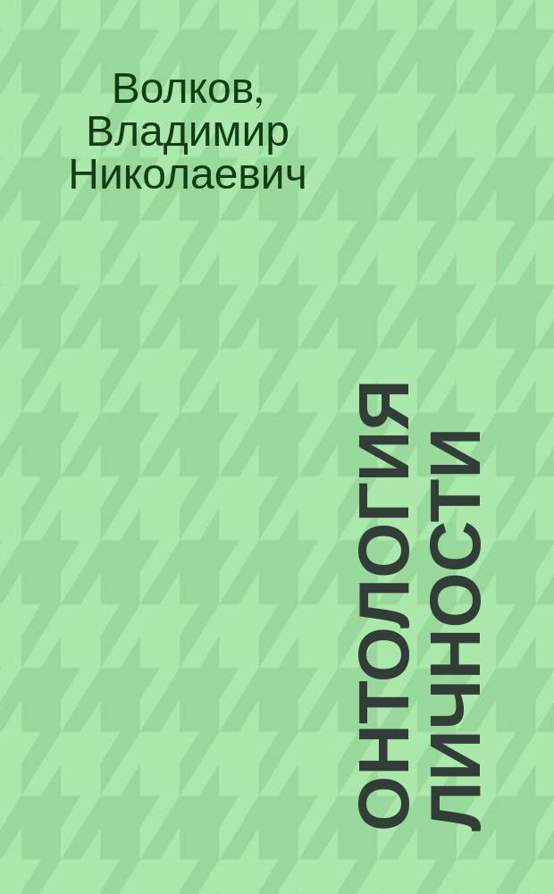 Онтология личности
