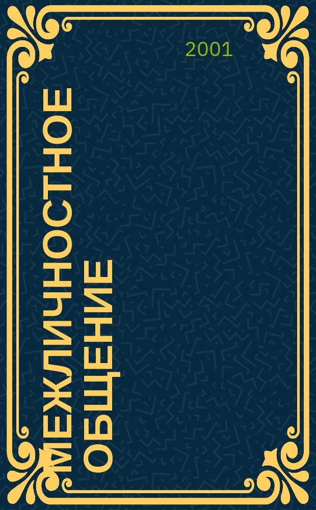 Межличностное общение