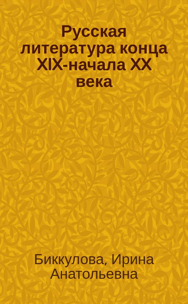 Русская литература конца XIX-начала XX века : Учеб.-метод. пособие