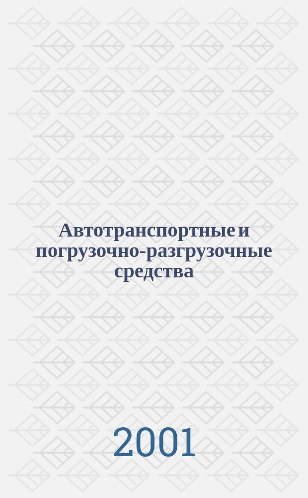Автотранспортные и погрузочно-разгрузочные средства : Текст лекций