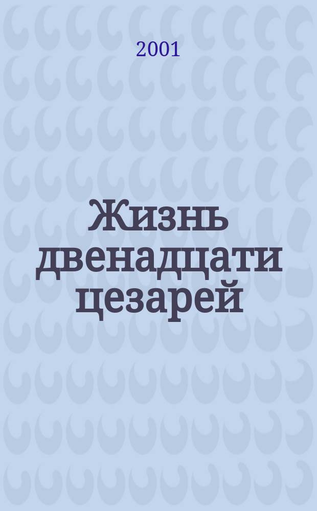 Жизнь двенадцати цезарей