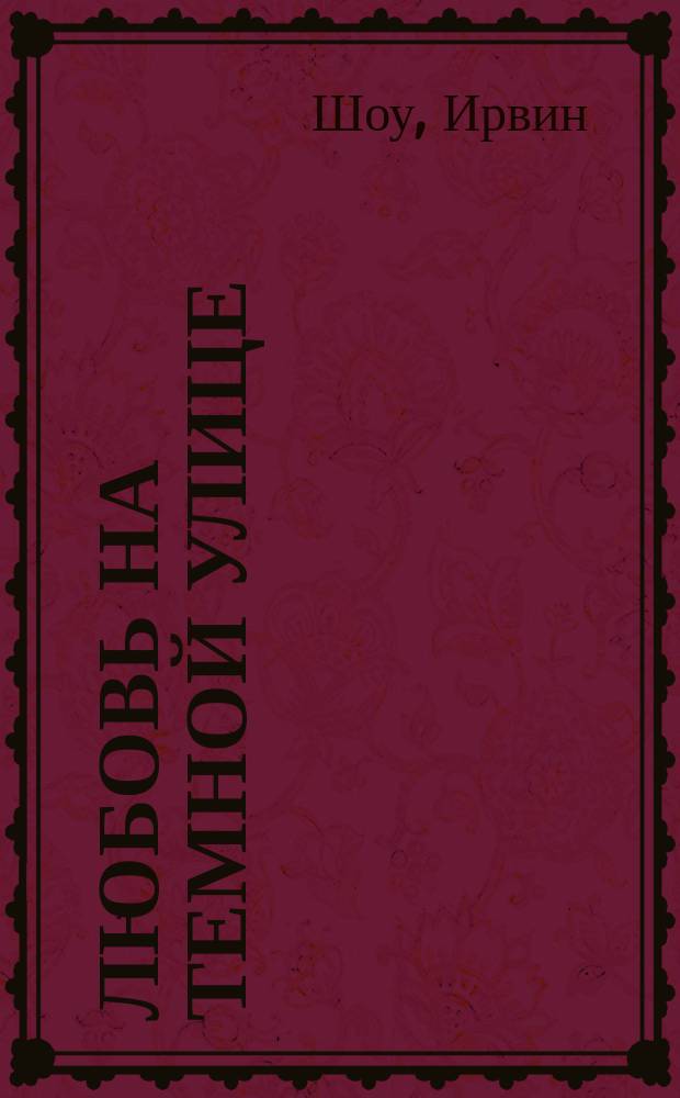Любовь на темной улице : Рассказы