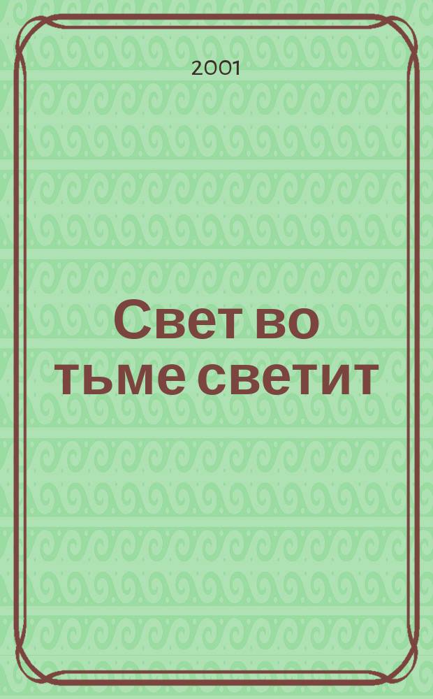 Свет во тьме светит : Размышления о Евангелии от Иоанна