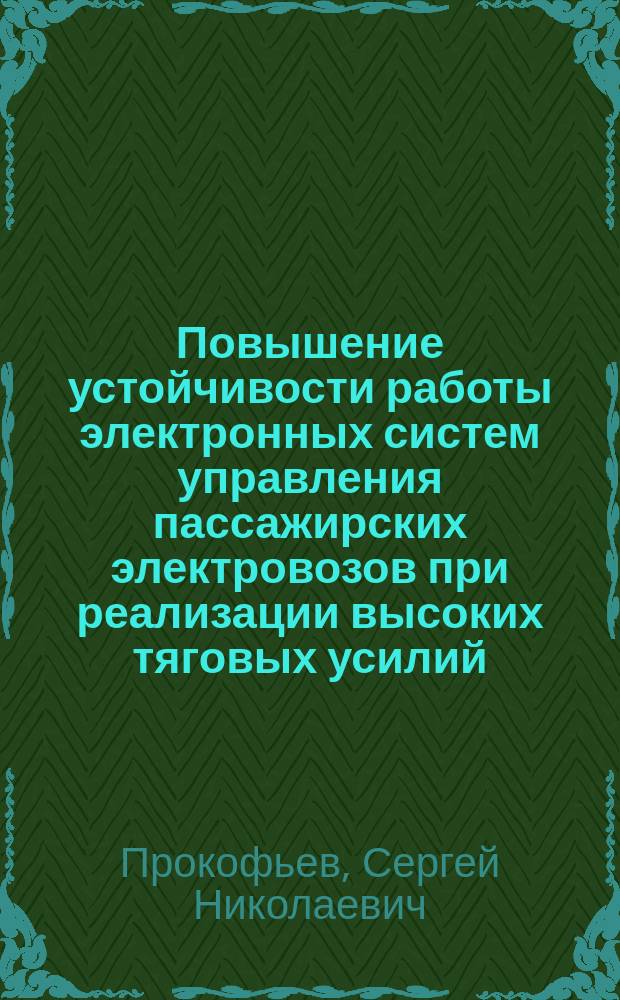 Повышение устойчивости работы электронных систем управления пассажирских электровозов при реализации высоких тяговых усилий : Автореф. дис. на соиск. учен. степ. к.т.н. : Спец. 05.22.07