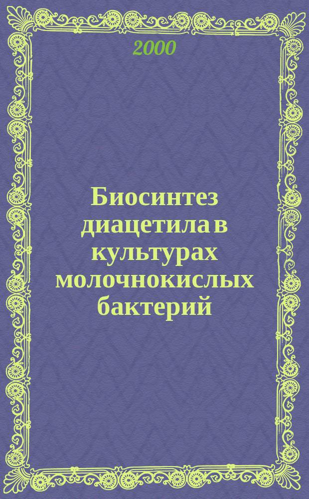 Биосинтез диацетила в культурах молочнокислых бактерий : Автореф. дис. на соиск. учен. степ. к.б.н. : Спец. 03.00.04