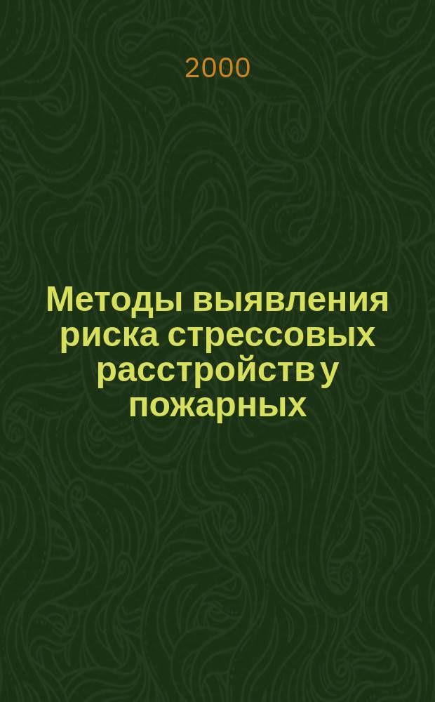 Методы выявления риска стрессовых расстройств у пожарных : Автореф. дис. на соиск. учен. степ. к.психол.н. : Спец. 19.00.03