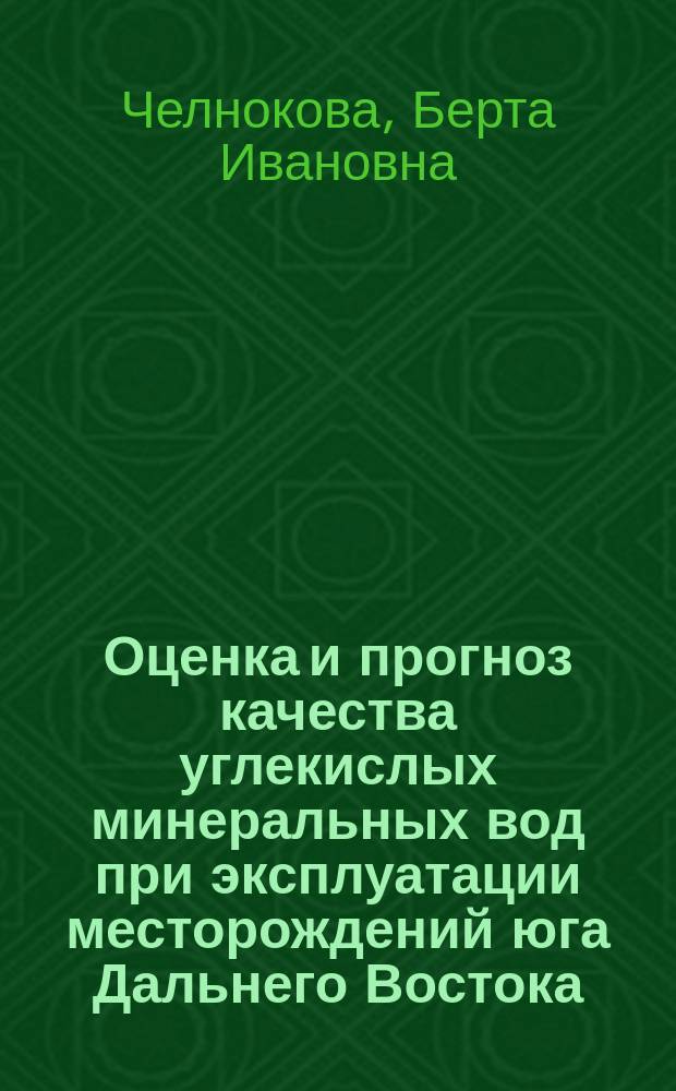 Оценка и прогноз качества углекислых минеральных вод при эксплуатации месторождений юга Дальнего Востока : Автореф. дис. на соиск. учен. степ. к.г.-м.н. : Спец. 04.00.24