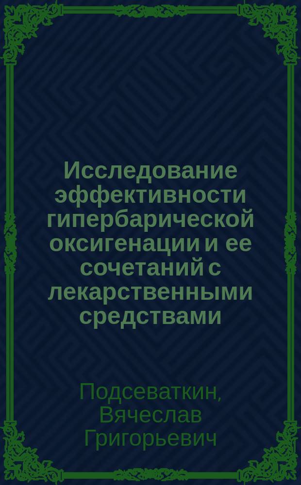 Исследование эффективности гипербарической оксигенации и ее сочетаний с лекарственными средствами, обладающими стресс-протекторными свойствами, при экспериментальном стрессе и у больных неврозами : Автореф. дис. на соиск. учен. степ. д.м.н. : Спец. 14.00.25 : Спец. 14.00.18