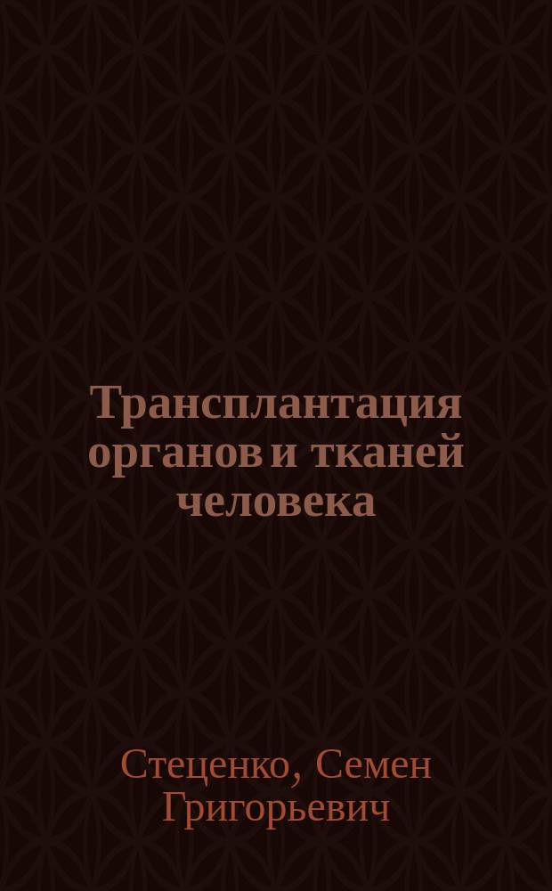 Трансплантация органов и тканей человека : Автореф. дис. на соиск. учен. степ. к.ю.н. : Спец. 12.00.01