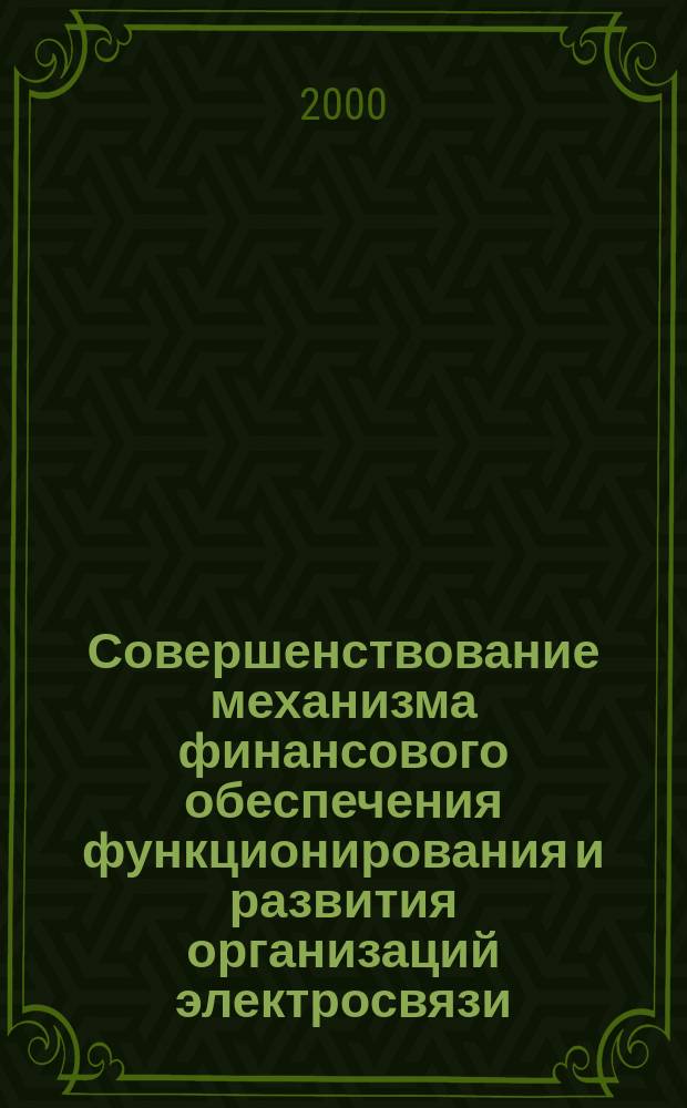 Совершенствование механизма финансового обеспечения функционирования и развития организаций электросвязи : Автореф. дис. на соиск. учен. степ. к.э.н. : Спец. 08.00.05