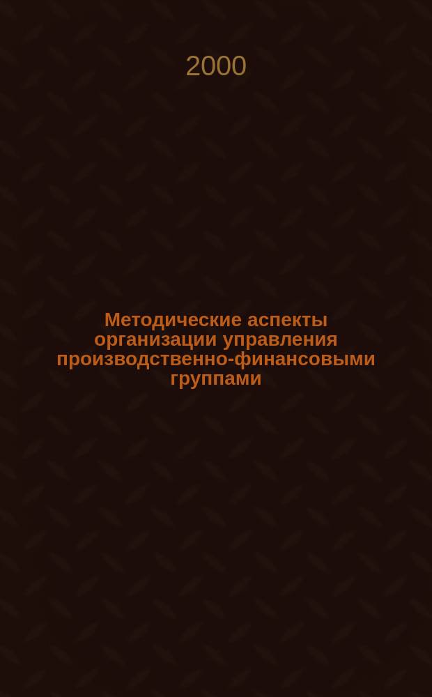 Методические аспекты организации управления производственно-финансовыми группами : Автореф. дис. на соиск. учен. степ. к.э.н. : Спец. 08.00.05