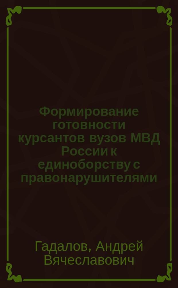 Формирование готовности курсантов вузов МВД России к единоборству с правонарушителями : Автореф. дис. на соиск. учен. степ. к.п.н. : Спец. 13.00.04