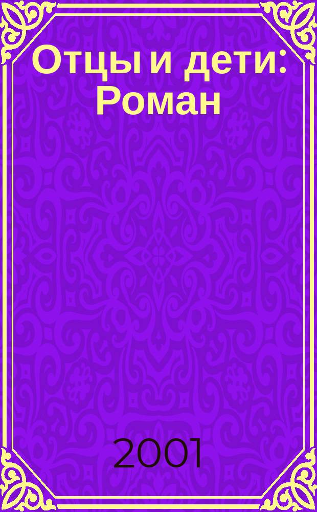 Отцы и дети : Роман : Для ст. шк. возраста