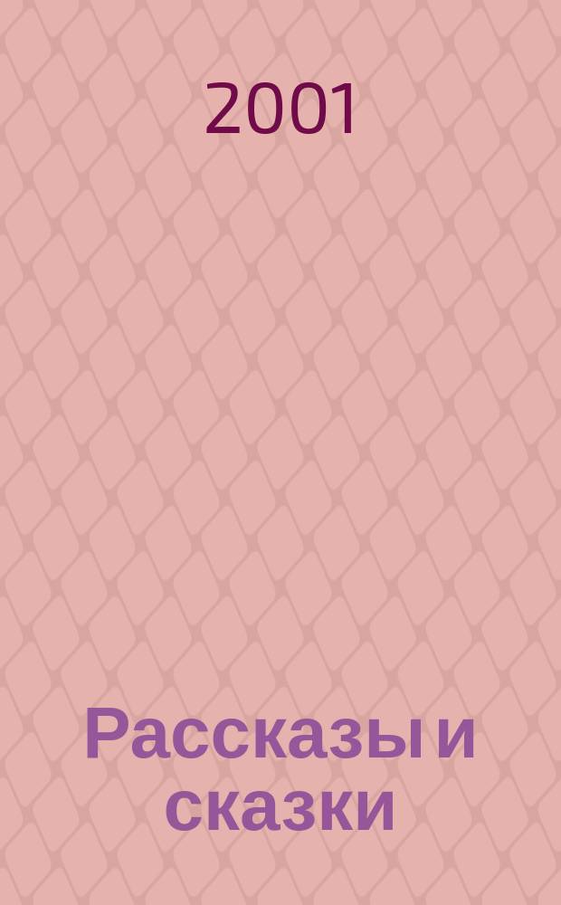 Рассказы и сказки : Для мл. и сред. шк. возраста