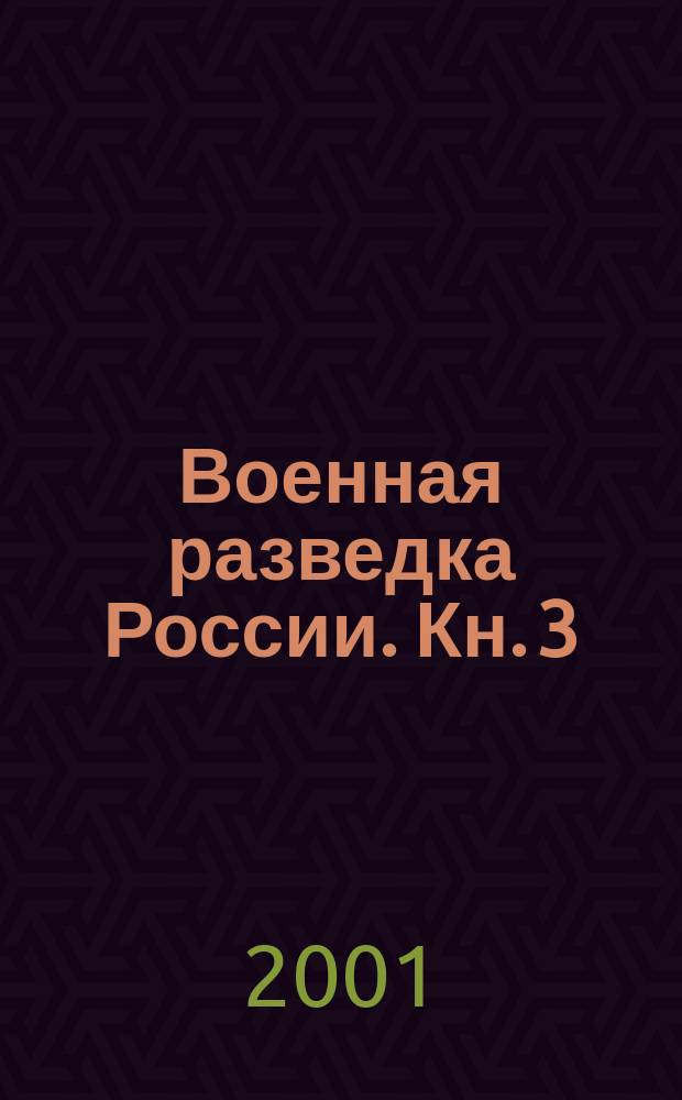 Военная разведка России. Кн. 3 : Первая мировая война