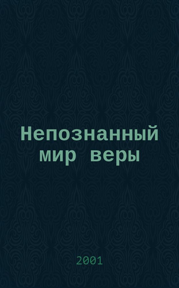 Непознанный мир веры : Сб.
