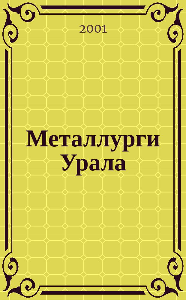 Металлурги Урала : Энцикл