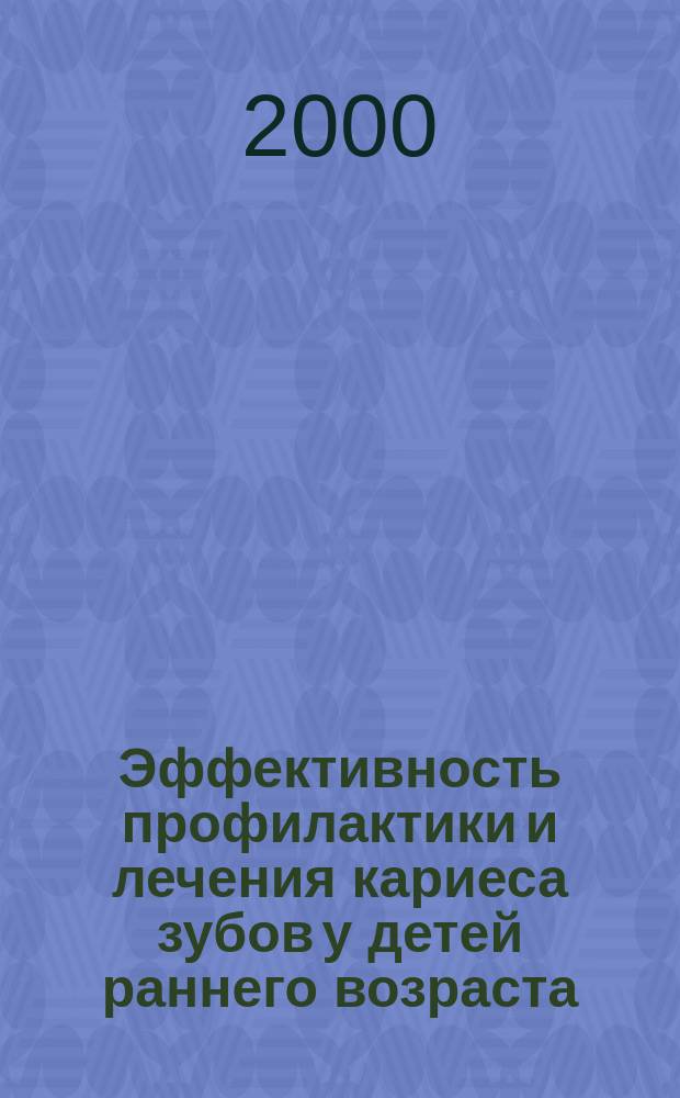 Эффективность профилактики и лечения кариеса зубов у детей раннего возраста : Автореф. дис. на соиск. учен. степ. к.м.н. : Спец. 14.00.21