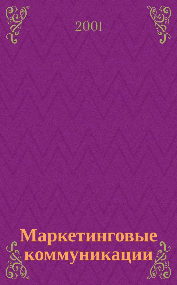 Маркетинговые коммуникации : Интегрир. подход : Реклама. Паблик рилейшнз. Стимулирование сбыта : Пер. с англ.