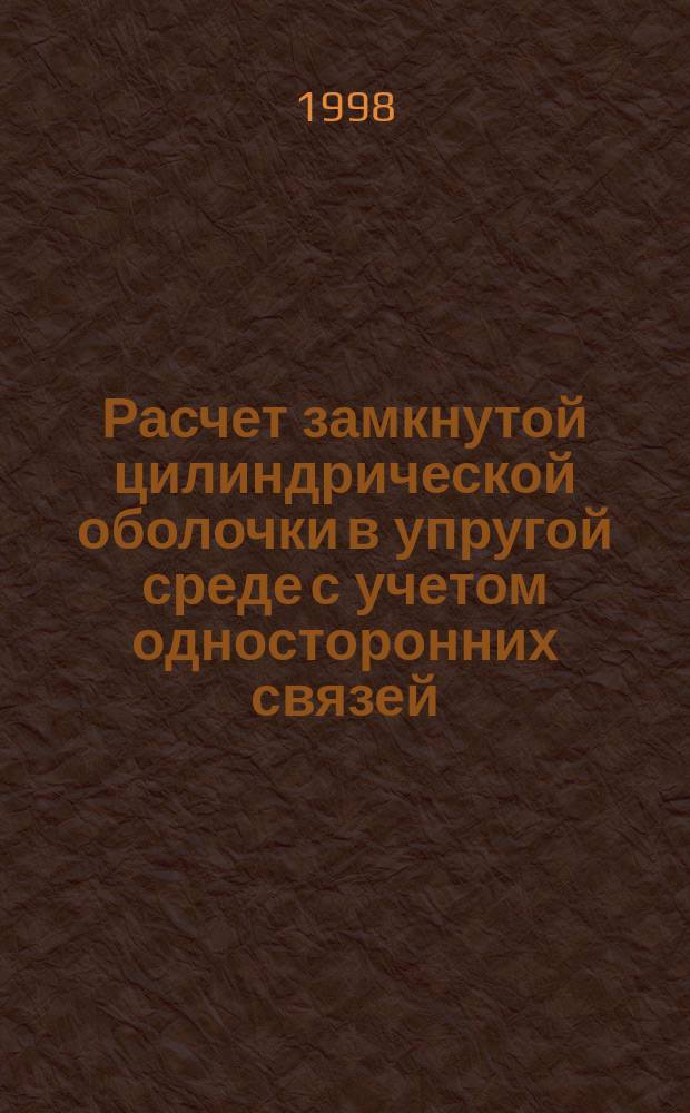 Расчет замкнутой цилиндрической оболочки в упругой среде с учетом односторонних связей : Автореф. дис. на соиск. учен. степ. к.т.н. : Спец. 05.23.17