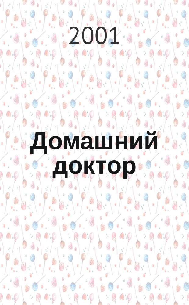 Домашний доктор