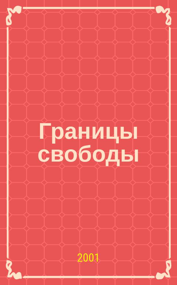 Границы свободы : Капитализм должен стать цивилиз. : Сб. : Пер. с нем.