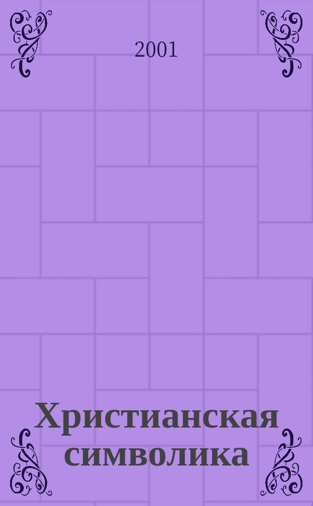 Христианская символика
