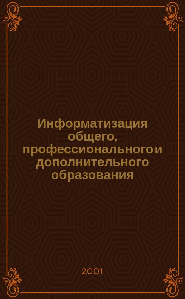 Информатизация общего, профессионального и дополнительного образования : Материалы межрегион. науч.-практ. конф., 2-4 апр. 2001 г