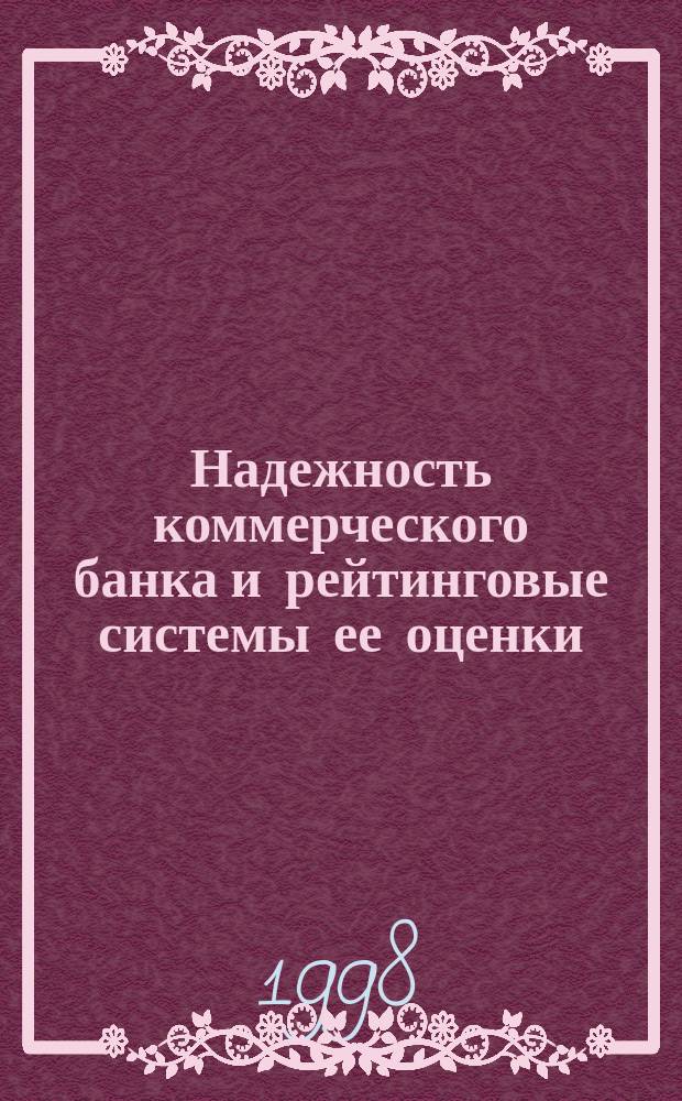 Надежность коммерческого банка и рейтинговые системы ее оценки : Автореф. дис. на соиск. учен. степ. к.э.н. : Спец. 08.00.10