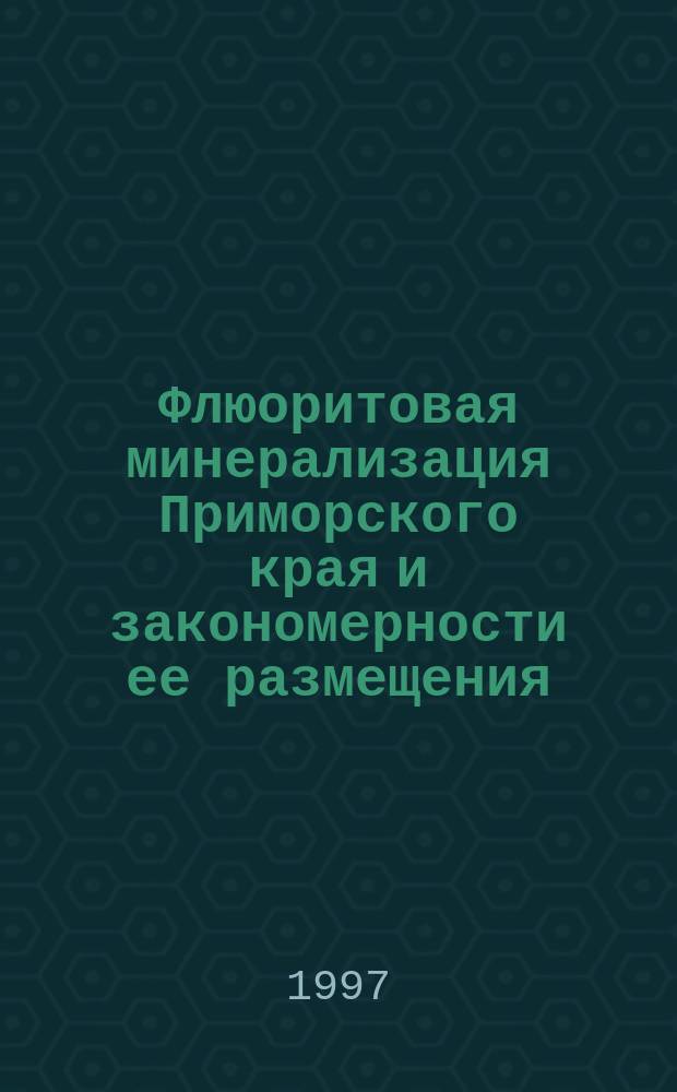 Флюоритовая минерализация Приморского края и закономерности ее размещения : Автореф. дис. на соиск. учен. степ. к.г.-м.н. : Спец. 04.00.11