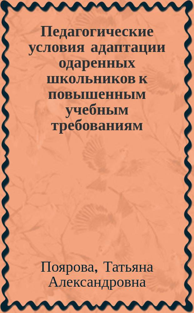 Педагогические условия адаптации одаренных школьников к повышенным учебным требованиям : Автореф. дис. на соиск. учен. степ. к.п.н. : Спец. 13.00.01