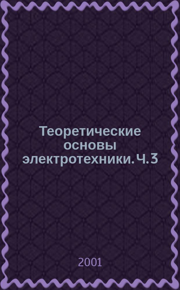 Теоретические основы электротехники. Ч. 3