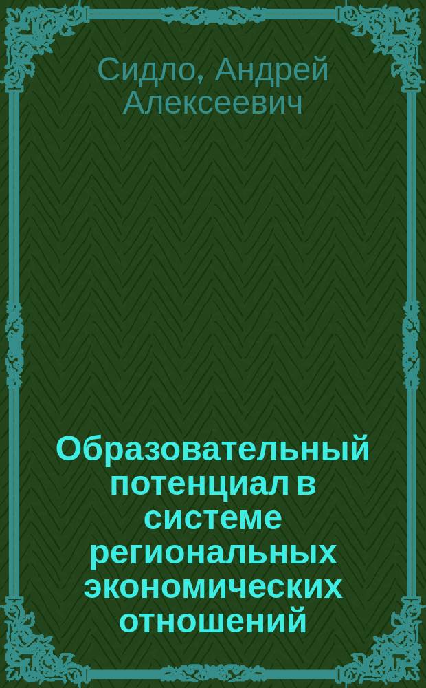 Образовательный потенциал в системе региональных экономических отношений : Автореф. дис. на соиск. учен. степ. к.э.н. : Спец. 08.00.01