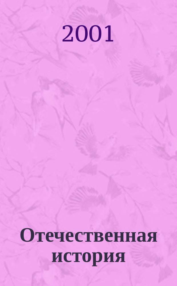Отечественная история : Учеб.-метод. пособие для студентов вузов