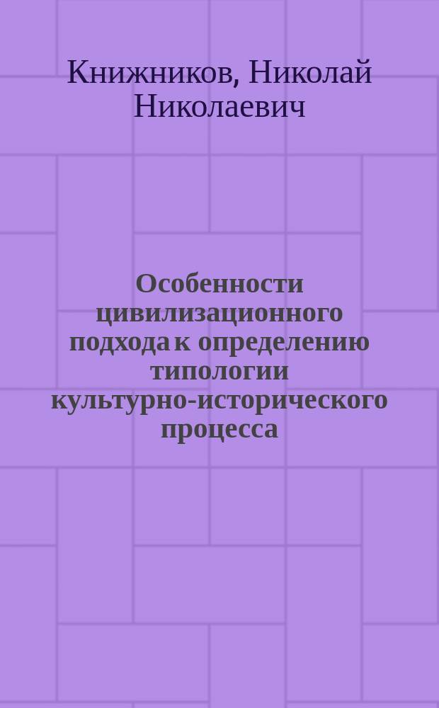 Особенности цивилизационного подхода к определению типологии культурно-исторического процесса : Автореф. дис. на соиск. учен. степ. к.культуролог.н. : Спец. 24.00.02
