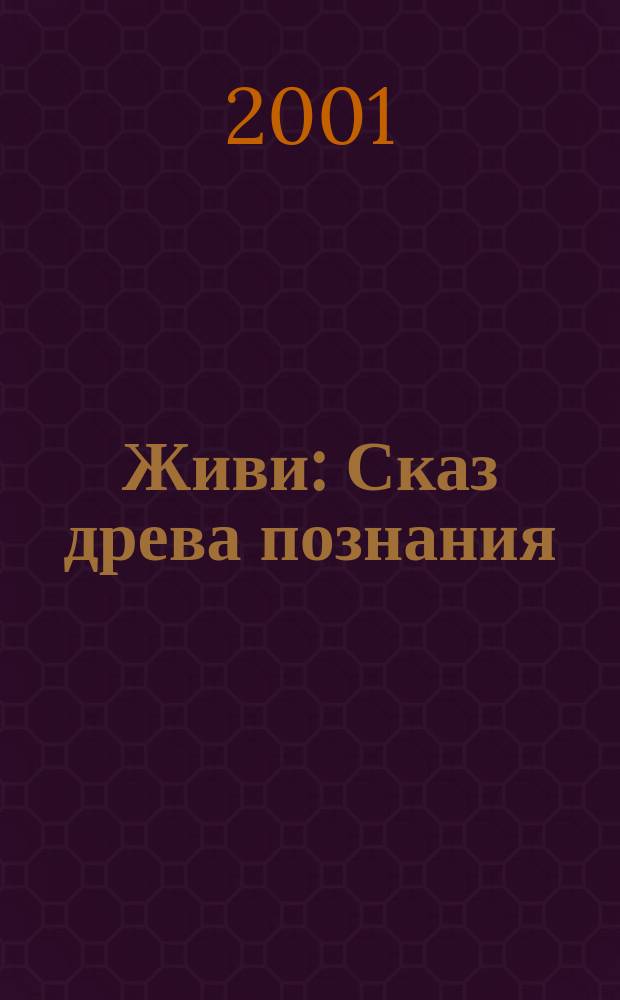 Живи : Сказ древа познания