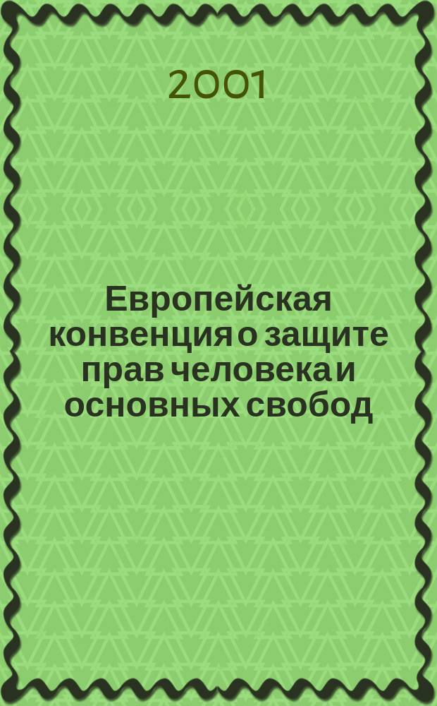 Европейская конвенция о защите прав человека и основных свобод : Ст. 8. Право на уважение част. и семейной жизни, жилища и корреспонденции : Прецеденты и коммент. : Учеб.-метод. пособие