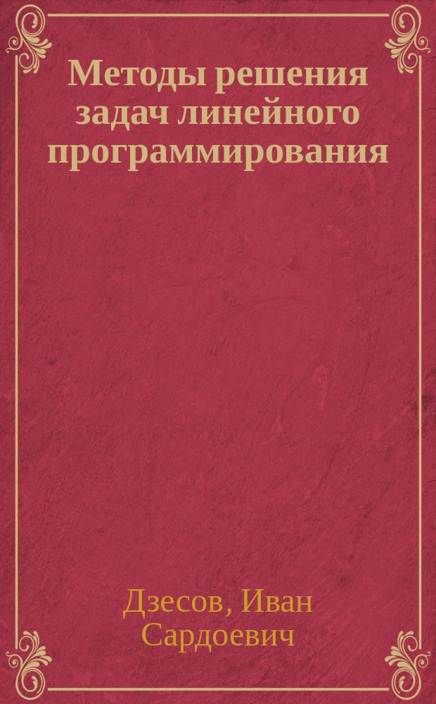 Методы решения задач линейного программирования : Учеб.-метод. пособие