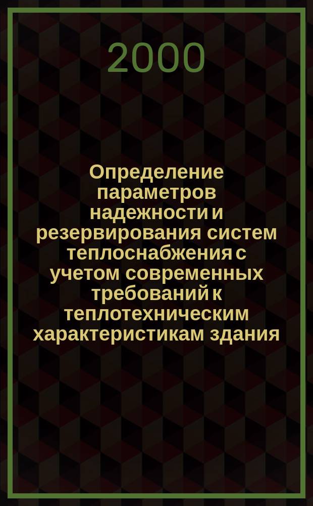 Определение параметров надежности и резервирования систем теплоснабжения с учетом современных требований к теплотехническим характеристикам здания : Автореф. дис. на соиск. учен. степ. к.т.н. : Спец. 05.23.03