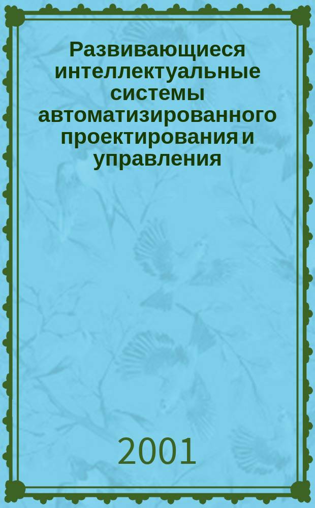 Развивающиеся интеллектуальные системы автоматизированного проектирования и управления. Ч. 2