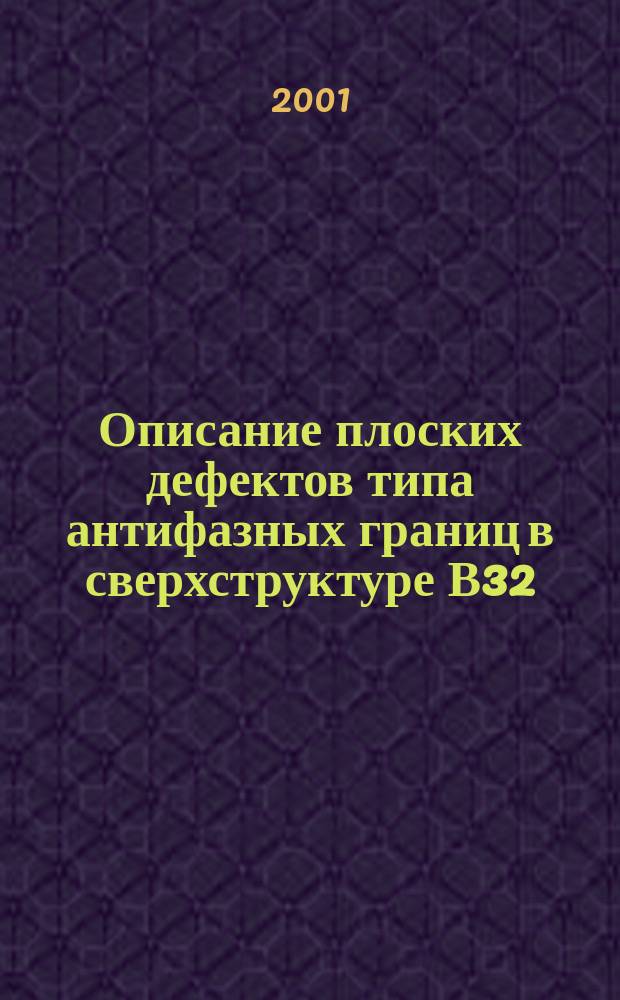 Описание плоских дефектов типа антифазных границ в сверхструктуре В32