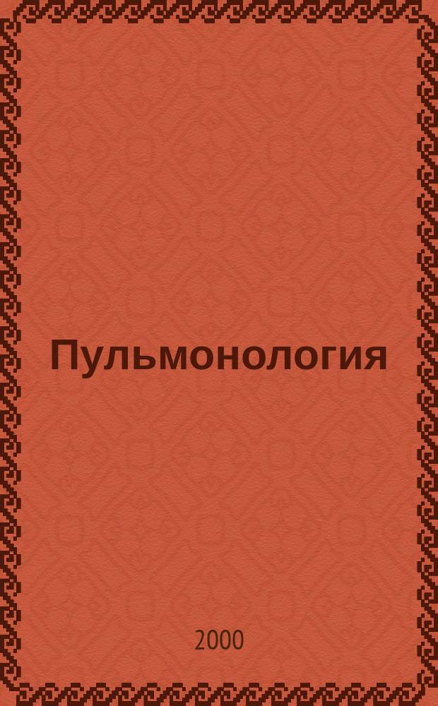 Пульмонология : Учеб.-метод. пособие