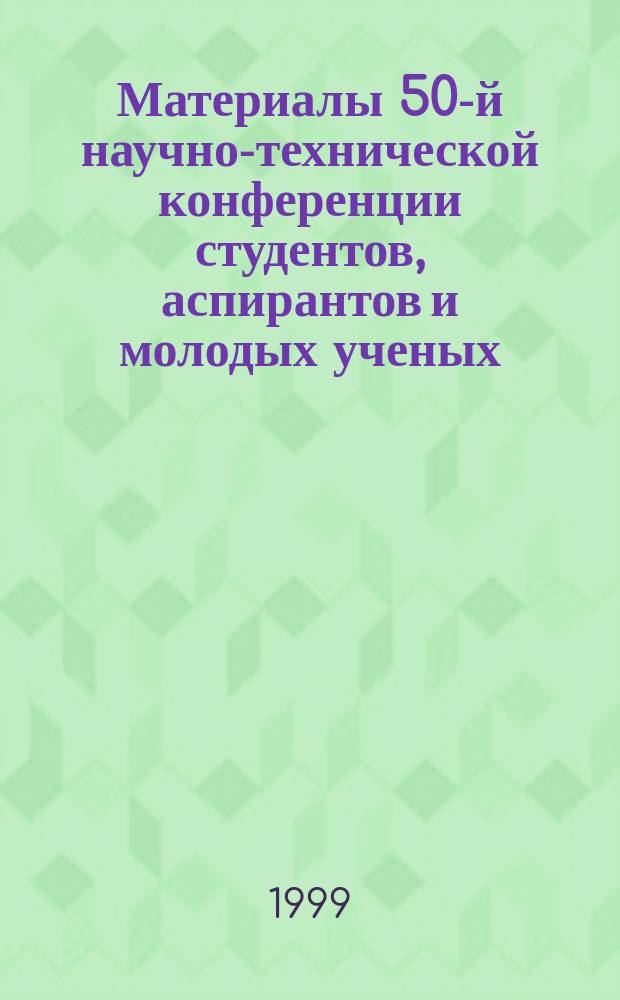 Материалы 50-й научно-технической конференции студентов, аспирантов и молодых ученых (г. Уфа, 12-20 апр. 1999 г.) : Секция автоматизации производственных процессов