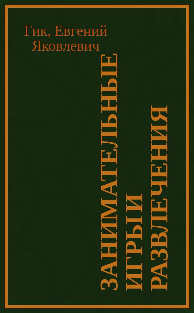 Занимательные игры и развлечения : Для ст. шк. возраста